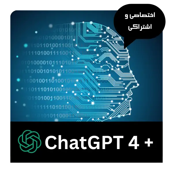 خرید اکانت چت جی پی تی 4 پلاس اشتراکی و اختصاصی – ChatGPT 4 plus