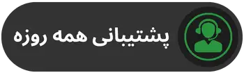 پشتیبانی