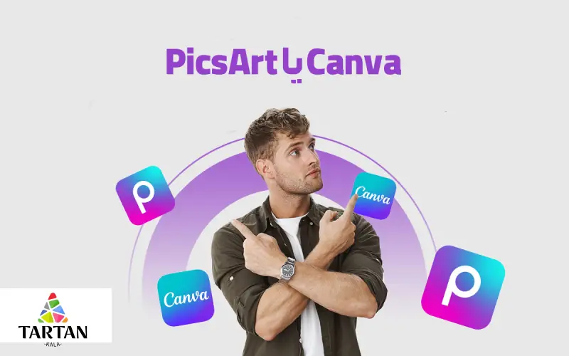 مقایسه Canva و PicsArt: نبرد غول‌های طراحی