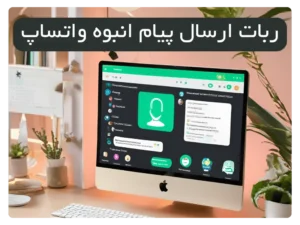 ربات ارسال پیام انبوه واتساپ